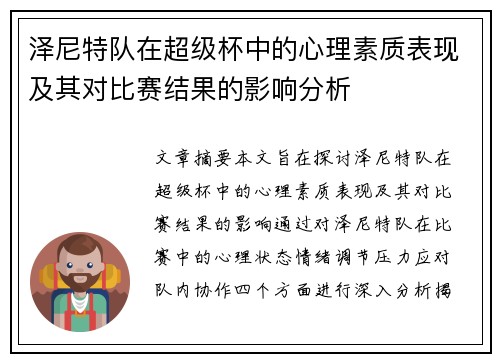 泽尼特队在超级杯中的心理素质表现及其对比赛结果的影响分析 泽尼特队在超级杯中的心理素质表现及其对比赛结果的影响分析