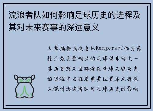 流浪者队如何影响足球历史的进程及其对未来赛事的深远意义 流浪者队如何影响足球历史的进程及其对未来赛事的深远意义