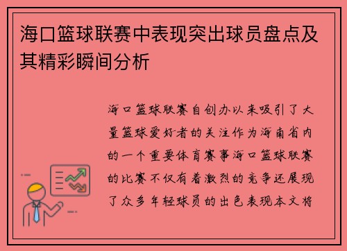 海口篮球联赛中表现突出球员盘点及其精彩瞬间分析 海口篮球联赛中表现突出球员盘点及其精彩瞬间分析