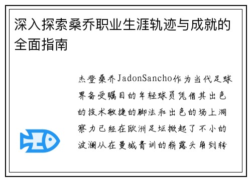 深入探索桑乔职业生涯轨迹与成就的全面指南 深入探索桑乔职业生涯轨迹与成就的全面指南