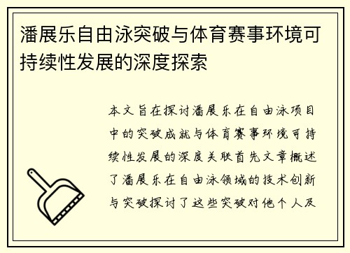 潘展乐自由泳突破与体育赛事环境可持续性发展的深度探索