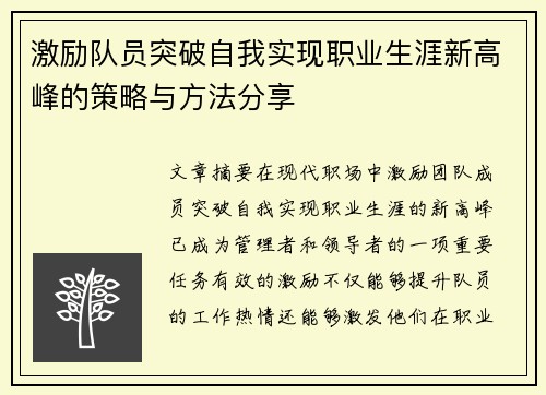 激励队员突破自我实现职业生涯新高峰的策略与方法分享