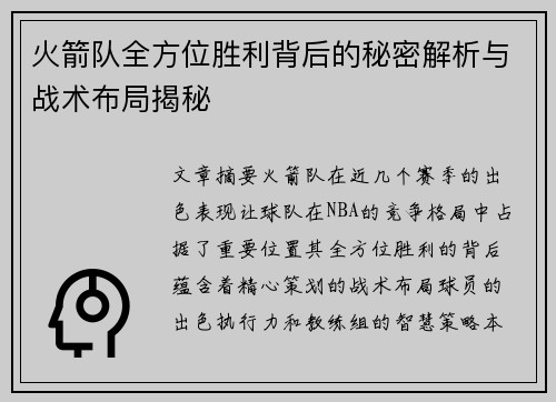 火箭队全方位胜利背后的秘密解析与战术布局揭秘 火箭队全方位胜利背后的秘密解析与战术布局揭秘