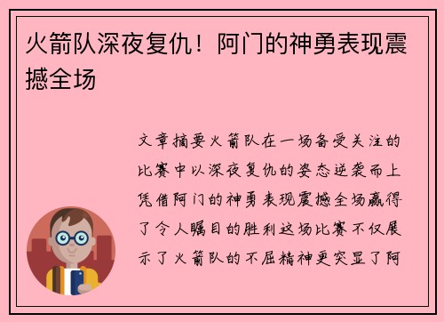 火箭队深夜复仇!阿门的神勇表现震撼全场 火箭队深夜复仇!阿门的神勇表现震撼全场