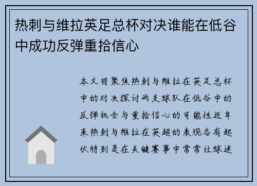热刺与维拉英足总杯对决谁能在低谷中成功反弹重拾信心