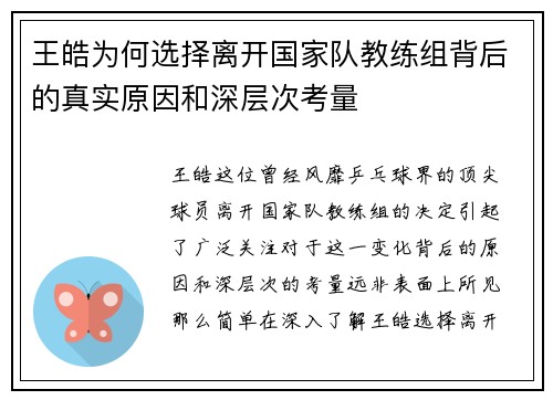 王皓为何选择离开国家队教练组背后的真实原因和深层次考量 王皓为何选择离开国家队教练组背后的真实原因和深层次考量