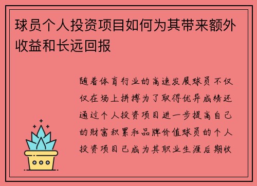球员个人投资项目如何为其带来额外收益和长远回报