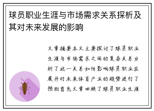 球员职业生涯与市场需求关系探析及其对未来发展的影响 球员职业生涯与市场需求关系探析及其对未来发展的影响