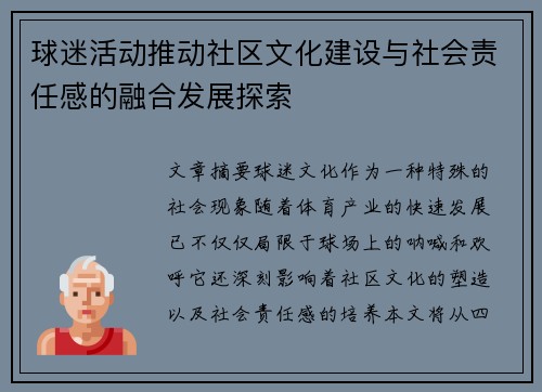 球迷活动推动社区文化建设与社会责任感的融合发展探索 球迷活动推动社区文化建设与社会责任感的融合发展探索