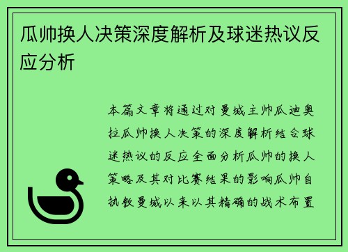 瓜帅换人决策深度解析及球迷热议反应分析