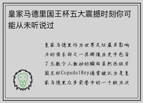 皇家马德里国王杯五大震撼时刻你可能从未听说过 皇家马德里国王杯五大震撼时刻你可能从未听说过