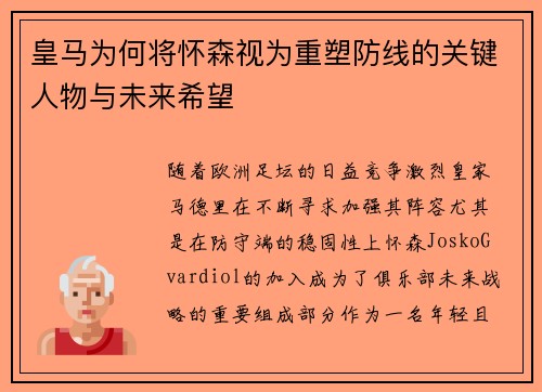皇马为何将怀森视为重塑防线的关键人物与未来希望 皇马为何将怀森视为重塑防线的关键人物与未来希望