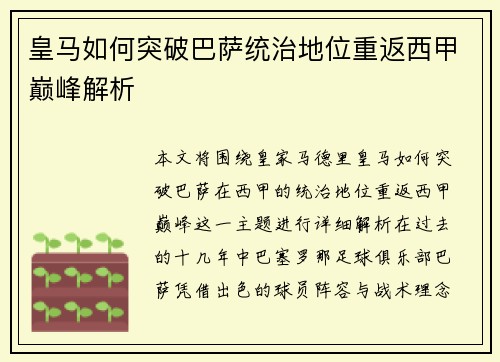 皇马如何突破巴萨统治地位重返西甲巅峰解析 皇马如何突破巴萨统治地位重返西甲巅峰解析