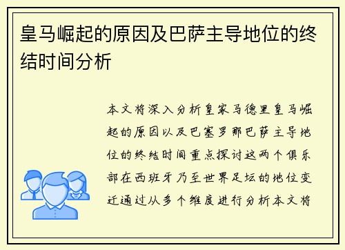 皇马崛起的原因及巴萨主导地位的终结时间分析