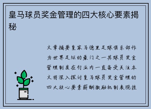 皇马球员奖金管理的四大核心要素揭秘