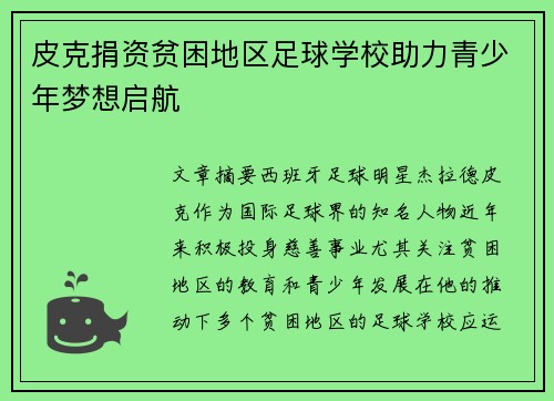 皮克捐资贫困地区足球学校助力青少年梦想启航 皮克捐资贫困地区足球学校助力青少年梦想启航