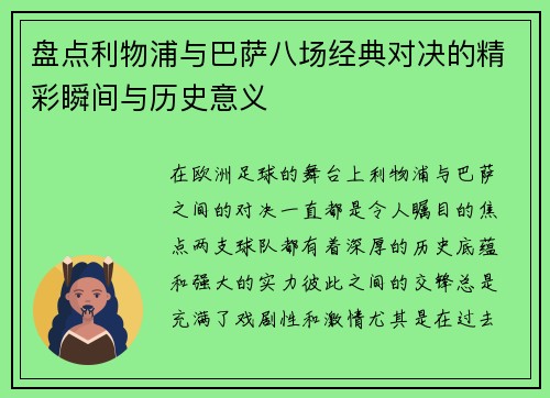 盘点利物浦与巴萨八场经典对决的精彩瞬间与历史意义