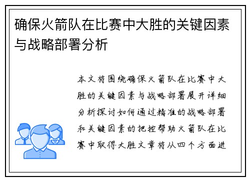 确保火箭队在比赛中大胜的关键因素与战略部署分析 确保火箭队在比赛中大胜的关键因素与战略部署分析