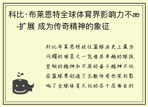 科比·布莱恩特全球体育界影响力不断扩展 成为传奇精神的象征 科比·布莱恩特全球体育界影响力不断扩展 成为传奇精神的象征