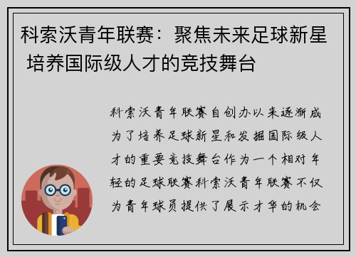 科索沃青年联赛：聚焦未来足球新星 培养国际级人才的竞技舞台
